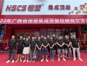 广东2022年广西省恒塑集成顶装经销商交流会